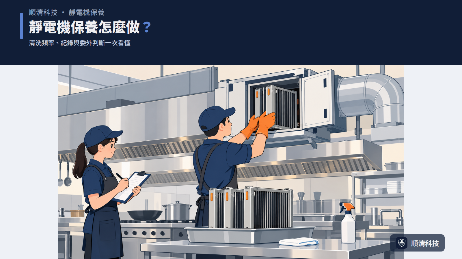 靜電機保養怎麼做？清洗頻率、紀錄與委外判斷一次看懂