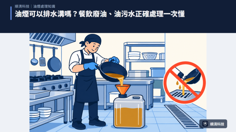 油煙可以排水溝嗎？餐飲廢油、油污水正確處理一次懂