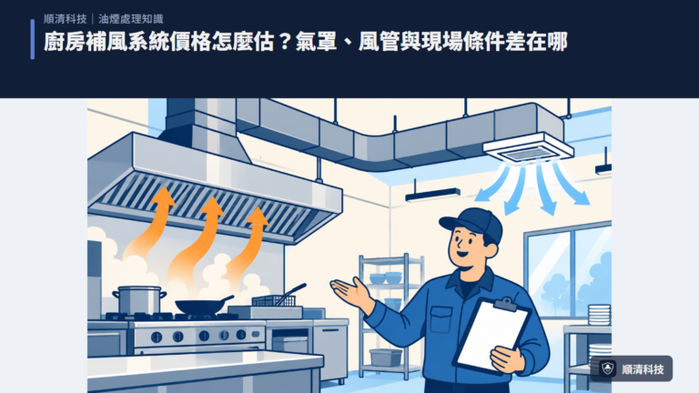 廚房補風系統價格怎麼估？氣罩、風管與現場條件差在哪