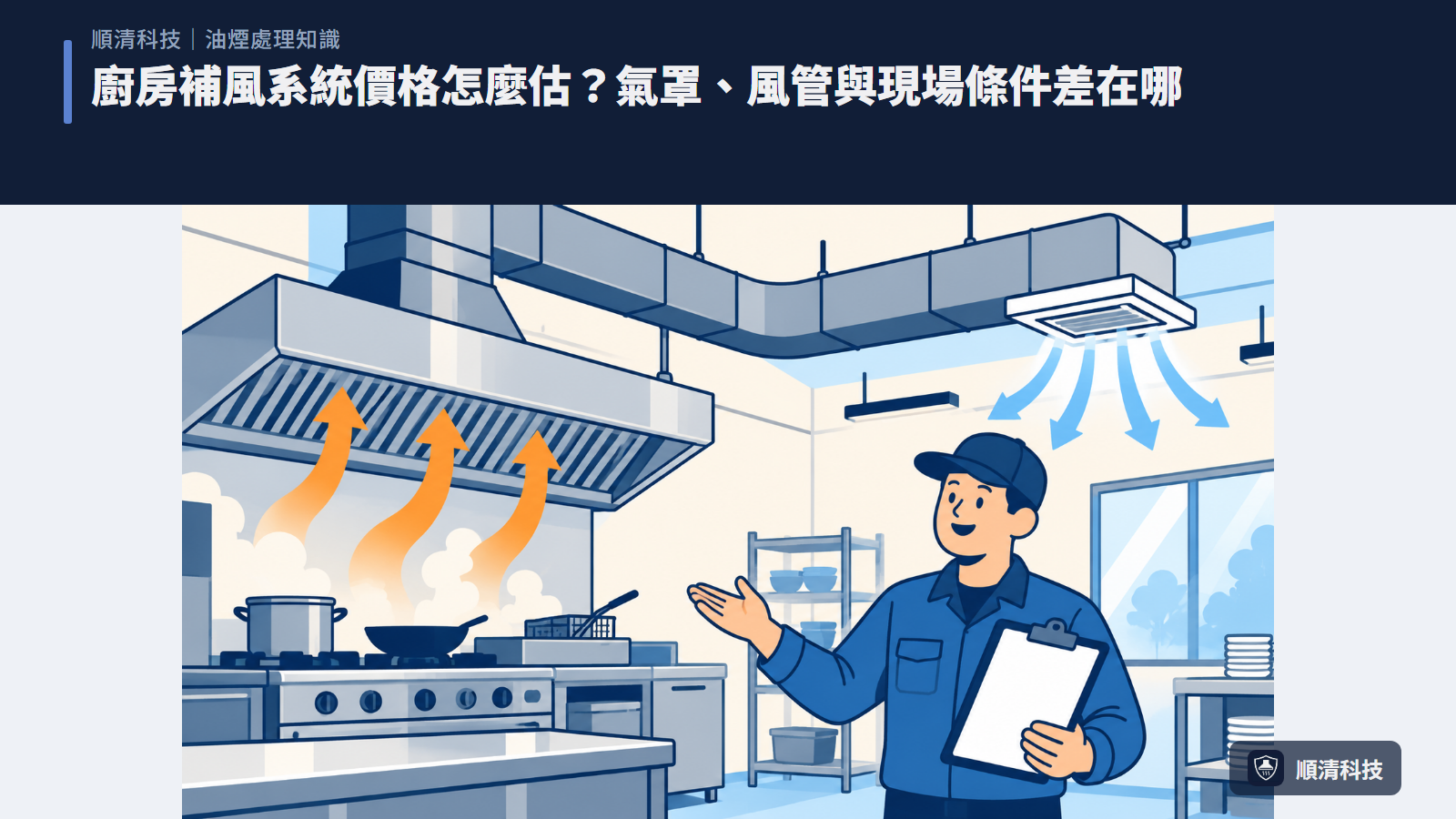 廚房補風系統價格怎麼估？氣罩、風管與現場條件差在哪