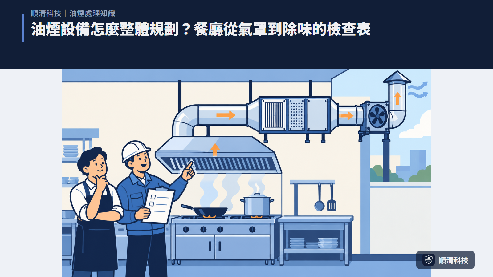 油煙設備怎麼整體規劃？餐廳從氣罩到除味的檢查表