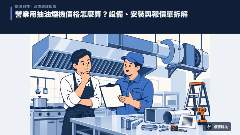 營業用抽油煙機價格怎麼算？設備、安裝與報價單拆解