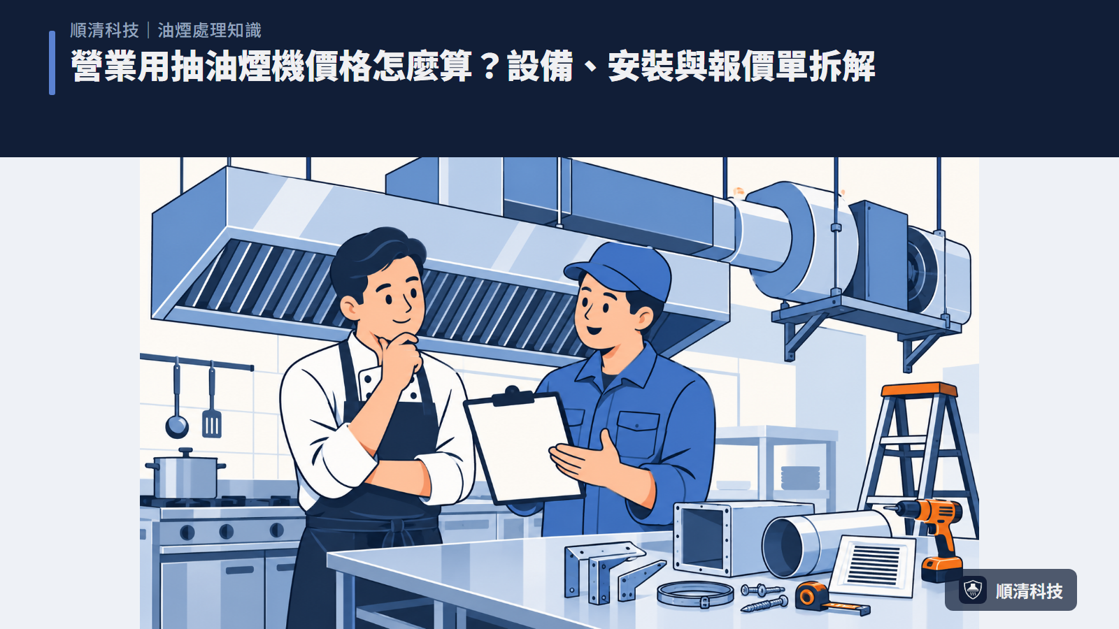 營業用抽油煙機價格怎麼算？設備、安裝與報價單拆解