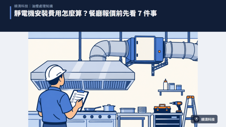 靜電機安裝費用怎麼算？餐廳報價前先看 7 件事